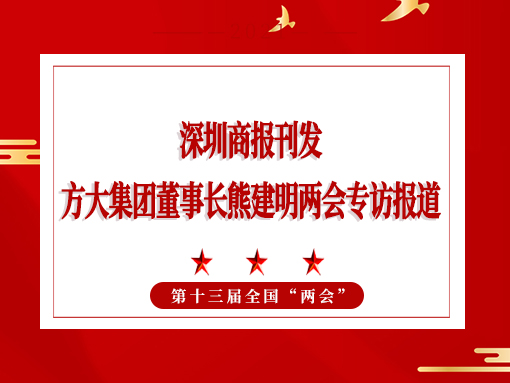 3月8日，，，，，，，，深圳商报刊发杏耀集团董事长熊建明两会专访报道《全国人大代表、杏耀集团董事长熊建明：给每块幕墙办5G“身份证”》
