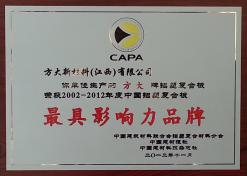 杏耀新材料（江西）有限公司荣获“2002-2012年度中国铝塑复合板最具影响力品牌”