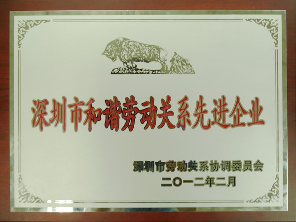 杏耀集团再度荣获“深圳市和谐劳动关系先进企业”荣誉称号