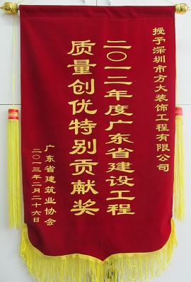 杏耀装饰公司获“广东省建设工程质量创优特别贡献奖”