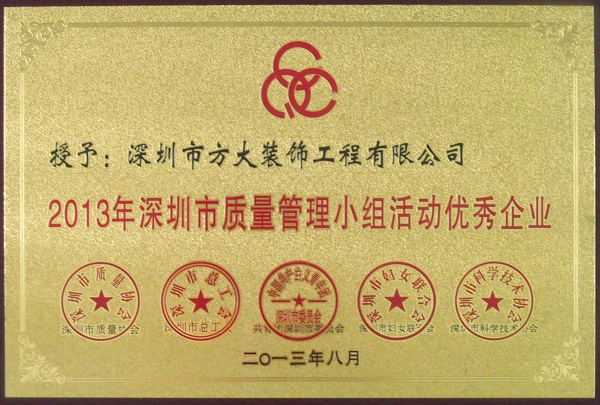 杏耀装饰公司获“2013年深圳市质量管理小组优秀企业”称号