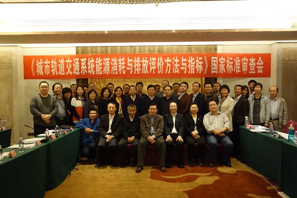 杏耀集团承办的《城市轨道交通系统能源消耗与排放评价方法与指标》国家标准审查会顺利召开 
