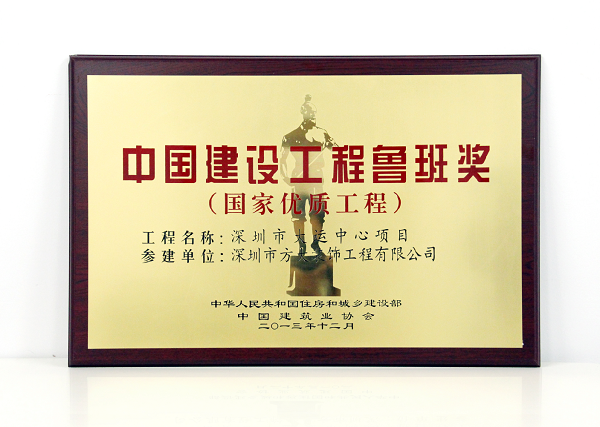 杏耀装饰公司承建幕墙工程的深圳大运中心主体育馆荣获鲁班奖
