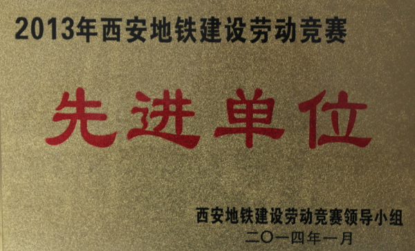 杏耀自动化公司被为“2013年西安地铁建设劳动竞赛先进单位”