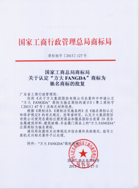 “杏耀FANGDA”被认定为中国驰名商标