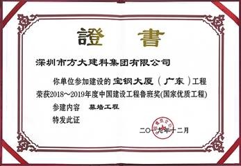 说明: F:\【资料与办公】\办公区\2.网站新闻\2019年\12月\2019.12.10 杏耀建科承建的三项幕墙工程荣获“鲁班奖”\宝钢（文中2.jpg