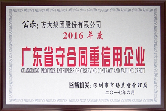 杏耀集团获得“广东省守合同重信用企业”荣誉奖项