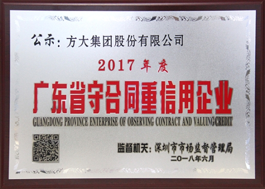 杏耀集团获评2017年度广东省守合同重信用企业