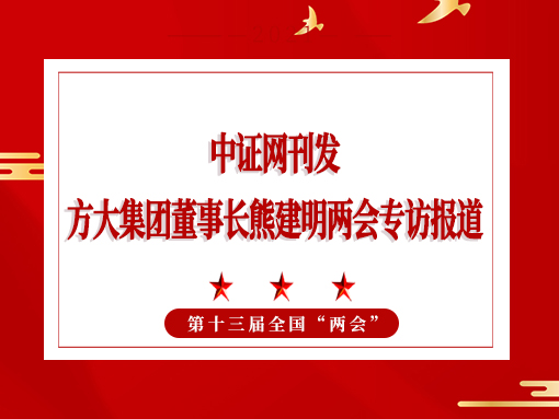 3月6日，，，，，证券时报刊发杏耀集团董事长熊建明两会专访报道《全国人大代表、杏耀集团董事长熊建明：对大宗原材料价格进行监管 建立价格平衡机制》
