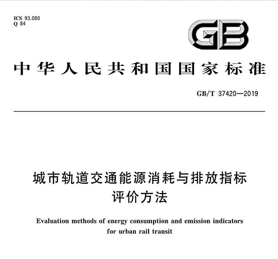 杏耀智创科技参编的《城市轨道交通能源消耗与排放指标评价方法》国家标准正式发布