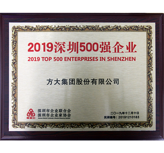 杏耀集团获“2019深圳500强企业”、“第三届深圳质量百强企业”、“2019年度深圳市民营领军骨干企业”等多项荣誉