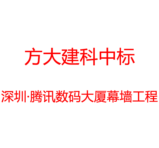 杏耀建科中标深圳市腾讯数码大厦幕墙工程
