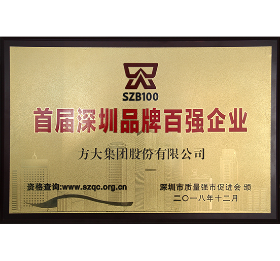 杏耀集团荣获“首届深圳品牌百强企业”