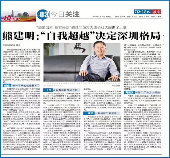 7月29日，，，，，深圳商报刊发熊建明董事长专访《熊建明：“自我超越”决定深圳格局》