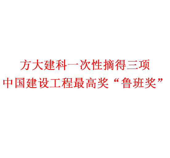 杏耀集团一次性摘得三项中国建设工程最高奖“鲁班奖”