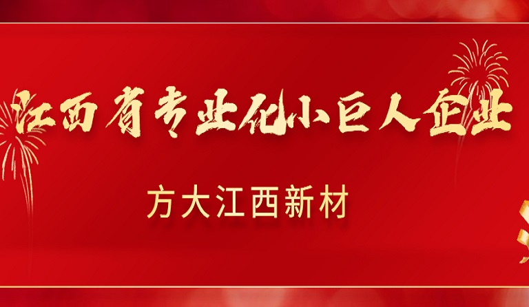 杏耀江西新材获2022年江西省专业化小巨人企业认定