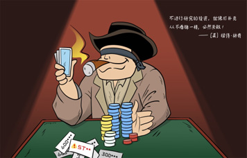 投教画中话系列之二《重视研究，，，，，，，给买卖股票一个充分的理由》