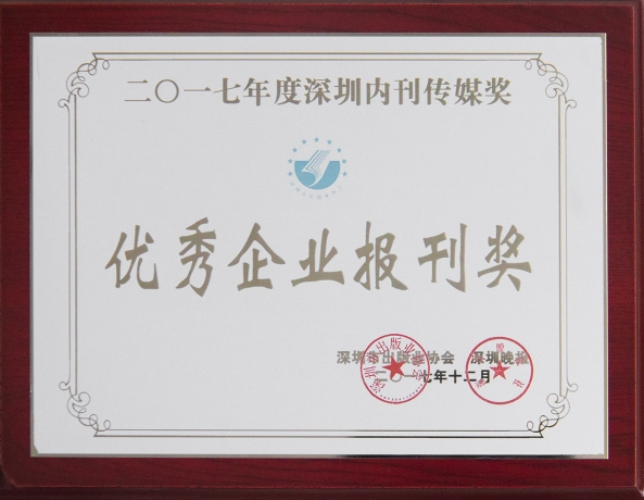 《杏耀》荣获“2017年优秀企业报刊奖”