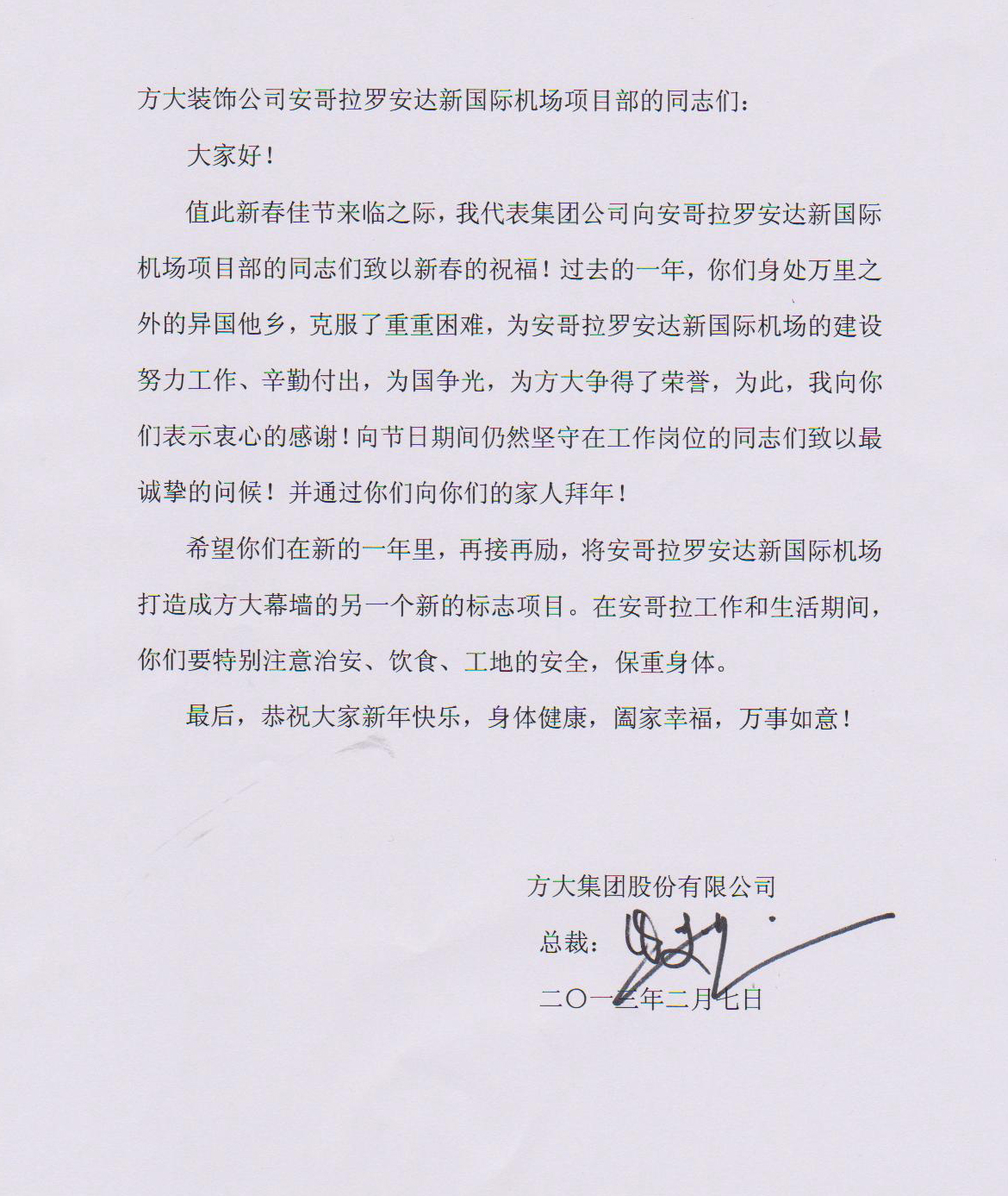 杏耀集团熊建明总裁致安哥拉罗安达新国际机场项目部的慰问信
