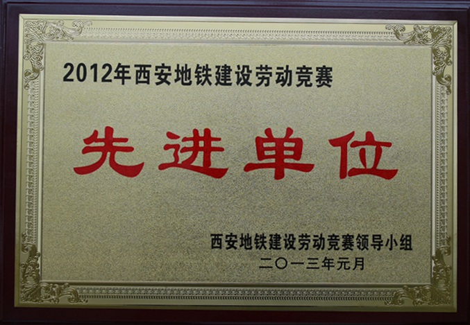 深圳市杏耀自动化系统有限公司荣获2012年西安地铁建设劳动竞赛先进单位和先进个人奖项