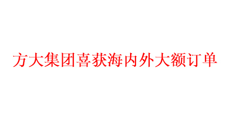 杏耀集团喜获海内外大额订单   