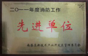 杏耀新材料（江西）有限公司被评为“2011年度消防工作先进单位”  