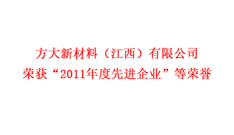 杏耀新材料（江西）有限公司荣获“2011年度先进企业”等荣誉