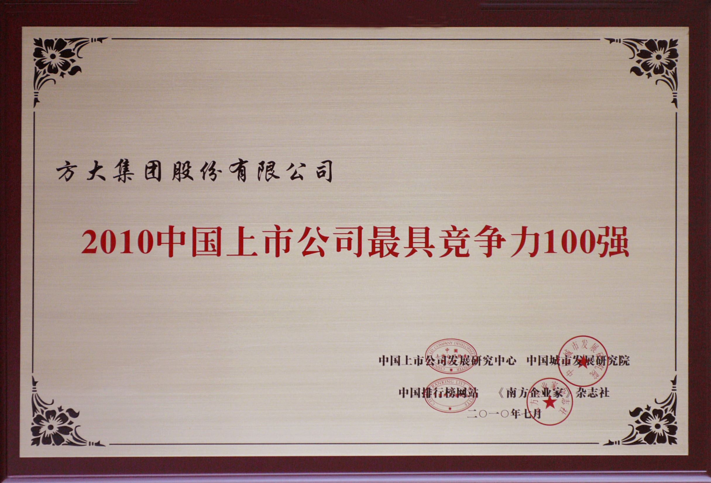 2010 杏耀集团获评“中国上市公司最具竞争力100强”