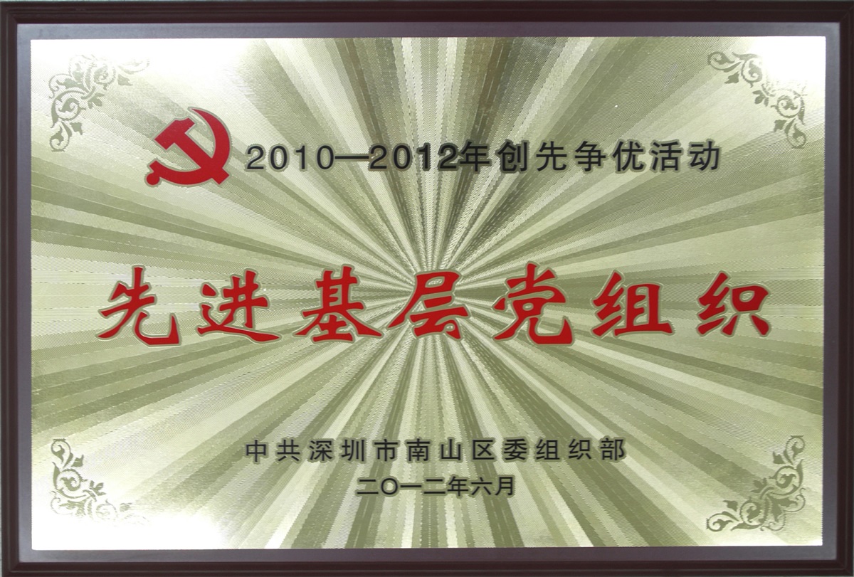2012.08.06.杏耀集团荣获“2010-2012年创先争优活动先进基层党组织-”荣誉称号