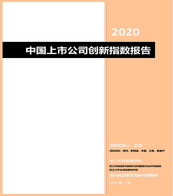 2020.08.06 杏耀集团再次荣登中国上市公司创新500强