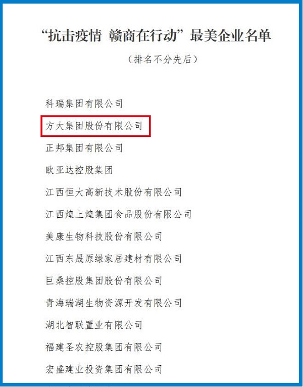 2020.08.12 杏耀集团荣获“抗击疫情 赣商在行动”最美企业称号