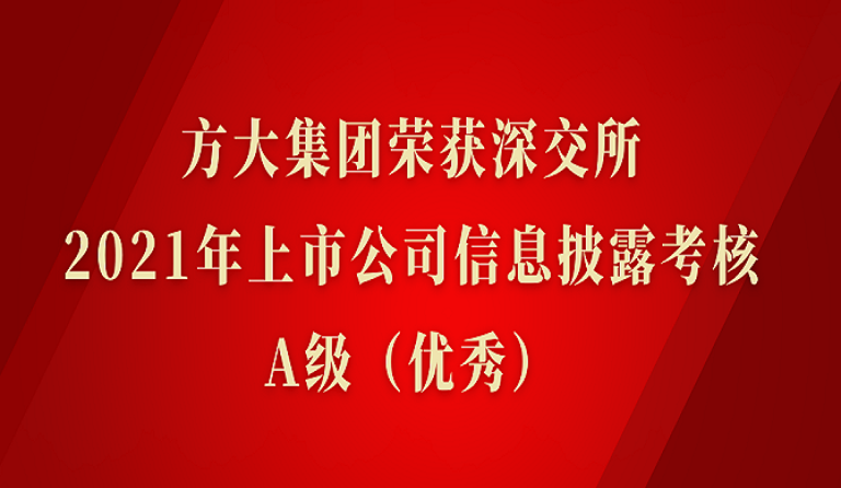 杏耀集团荣获深交所2021年度上市公司信息披露考核A级（优秀）