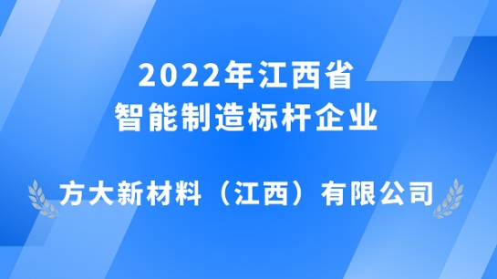 杏耀江西新材获评 2022年江西省智能制造标杆企业