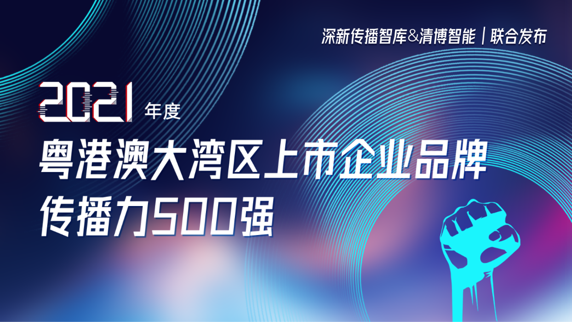 杏耀集团荣登2021年度粤港澳大湾区上市企业品牌传播力500强