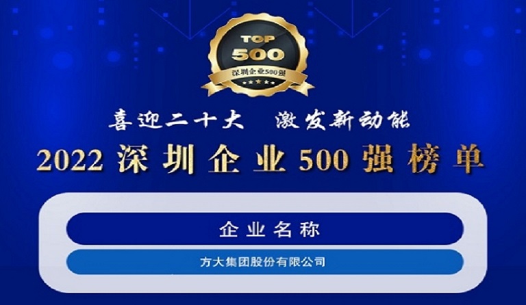 杏耀集团连续五年上榜“深圳企业500强”