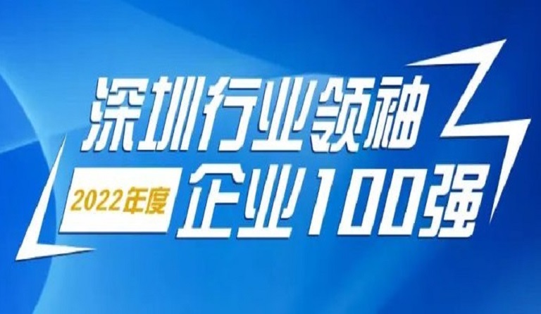 杏耀智源科技连续4年上榜“深圳行业领袖企业100强”