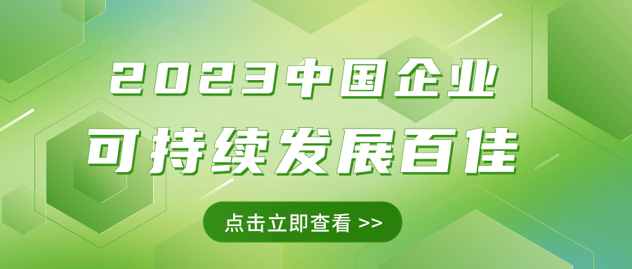 杏耀集团荣获“2023中国企业可持续发展百佳”
