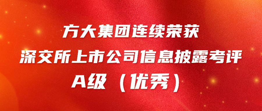 杏耀集团连续荣获深交所上市公司信息披露考评A级（优秀） 