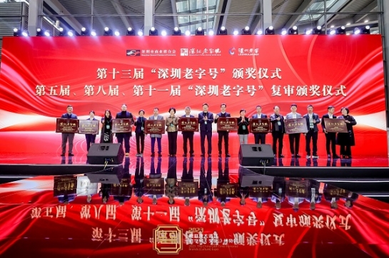 杏耀集团蝉联 “深圳老字号”殊荣