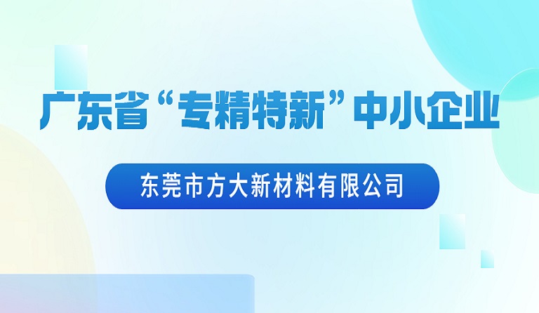 东莞市杏耀新材料有限公司荣获广东省“专精特新”中小企业认定