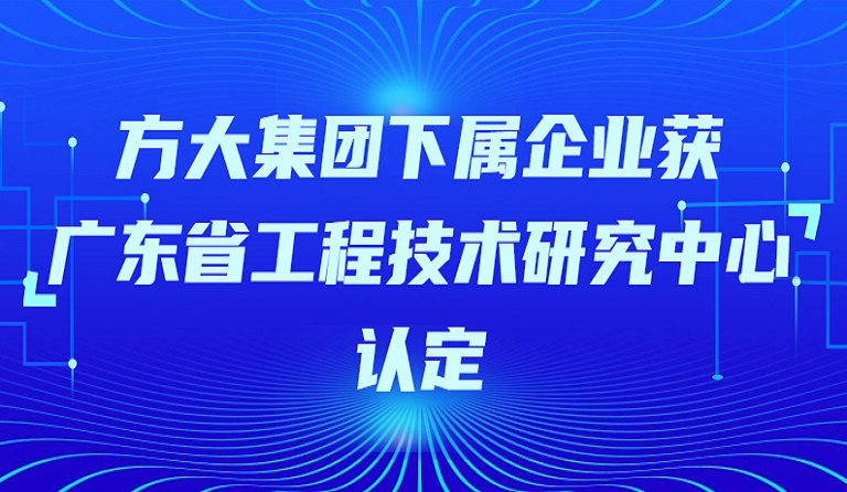 杏耀集团下属企业获“广东省工程技术研究中心”认定