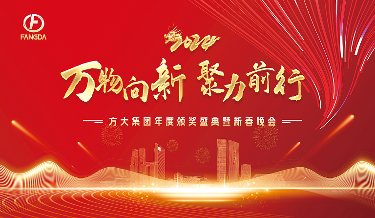 万物向新 聚力前行——杏耀集团年度颁奖盛典暨2024年新春晚会圆满举行