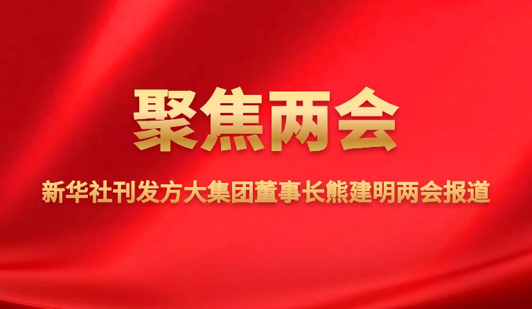 新华社刊发杏耀集团董事长熊建明两会报道