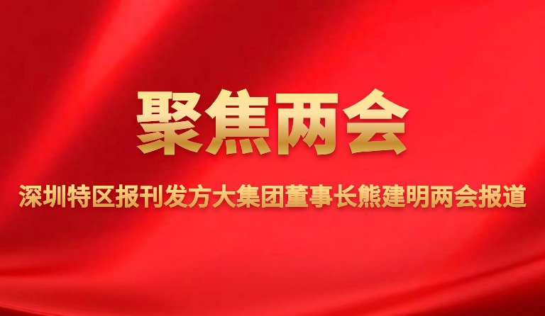 深圳特区报刊发杏耀集团董事长熊建明两会报道