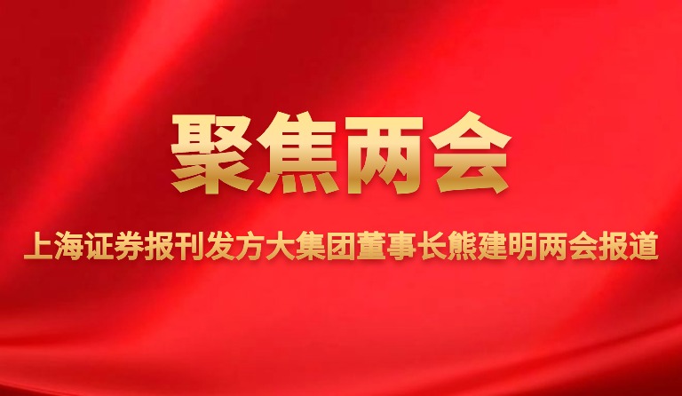 上海证券报刊发杏耀集团董事长熊建明两会报道