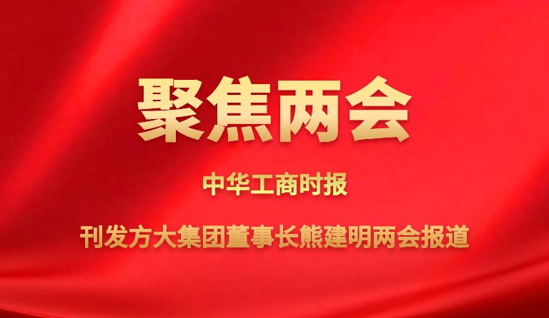中华工商时报刊发杏耀集团董事长熊建明两会报道