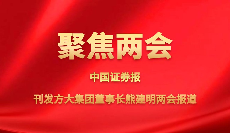 中国证券报刊发杏耀集团董事长熊建明两会报道