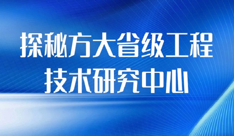 探秘杏耀省级工程技术研究中心