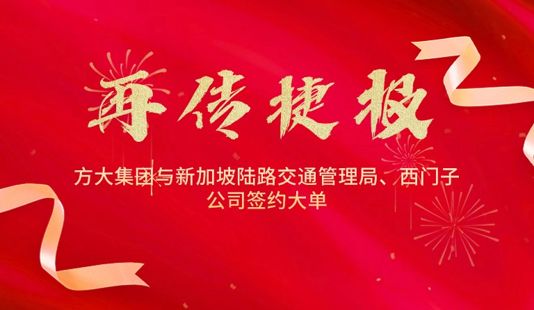 国际市场拓展再传捷报，，，，，杏耀集团与新加坡陆路交通管理局、西门子公司签约大单