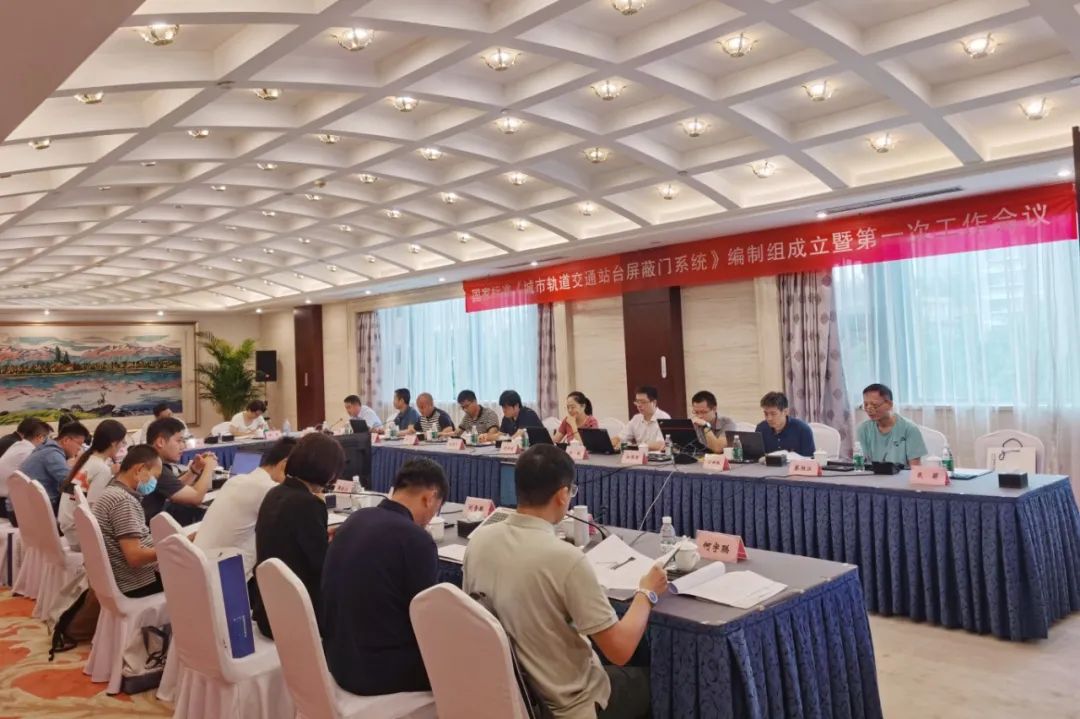 杏耀智源主编国家标准《城市轨道交通站台屏蔽门系统》编制启动会在京召开